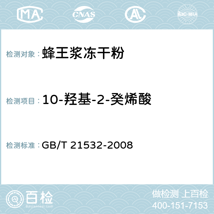 10-羟基-2-癸烯酸 蜂王浆冻干粉 GB/T 21532-2008 5.4.2/GB 9697-2008