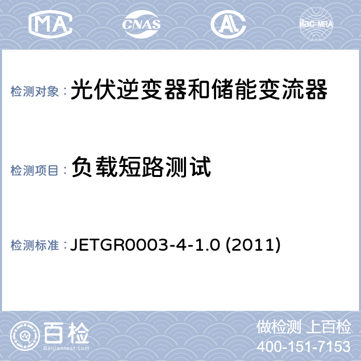 负载短路测试 多台并联小型发电系统特殊要求 JETGR0003-4-1.0 (2011) 6.5