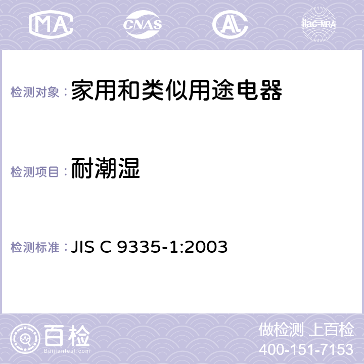 耐潮湿 家用和类似用途电器的安全 第1部分：通用要求 JIS C 9335-1:2003 15