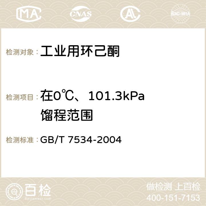 在0℃、101.3kPa馏程范围 工业用挥发性有机液体 沸程的测定 GB/T 7534-2004