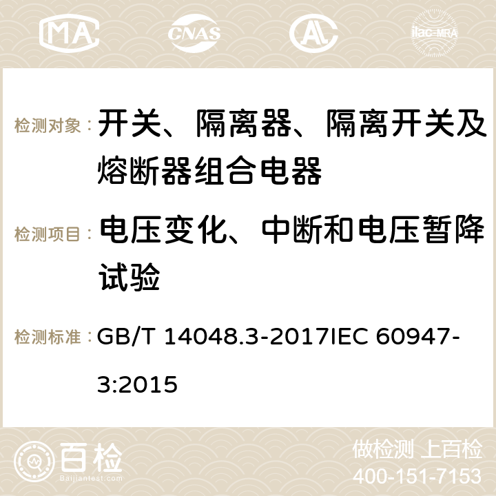 电压变化、中断和电压暂降试验 GB/T 14048.3-2017 低压开关设备和控制设备 第3部分：开关、隔离器、隔离开关及熔断器组合电器