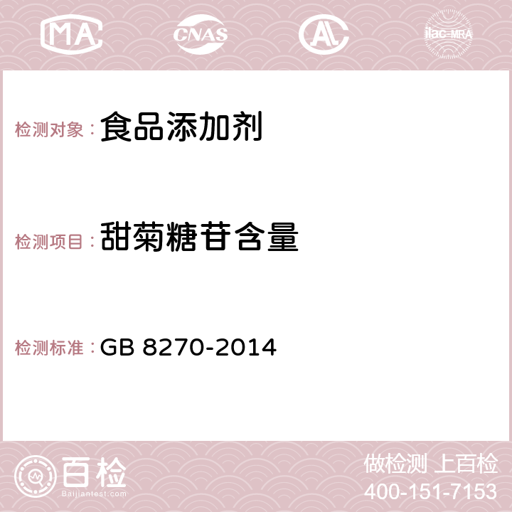 甜菊糖苷含量 食品安全国家标准 食品添加剂 甜菊糖苷 GB 8270-2014 附录A.3