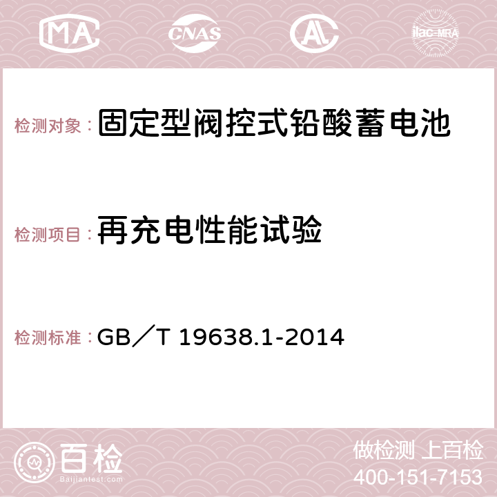 再充电性能试验 固定型阀控式铅酸蓄电池 第1部分：技术条件 GB／T 19638.1-2014 6.20