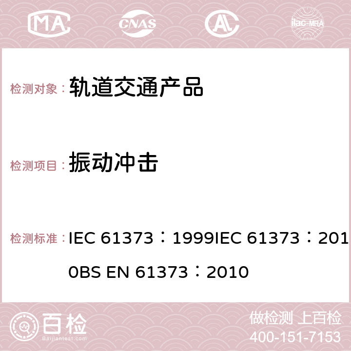 振动冲击 轨道交通 机车车辆设备冲击和振动试验 IEC 61373：1999IEC 61373：2010BS EN 61373：2010 全部条款