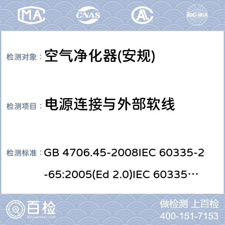 电源连接与外部软线 家用和类似用途电器的安全 空气净化器的特殊要求 GB 4706.45-2008
IEC 60335-2-65:2005(Ed 2.0)
IEC 60335-2-65:2002+A1:2008+A2:2015 25