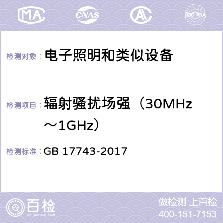 輻射騷擾場強（30MHz～1GHz） 電氣照明和類似設備的無線電騷擾特性的限值和測量 方法 GB 17743-2017 條款9