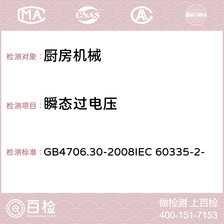 瞬态过电压 家用和类似用途电器的安全 厨房机械的特殊要求 GB4706.30-2008
IEC 60335-2-14:2006
IEC 60335-2-14:2016 14