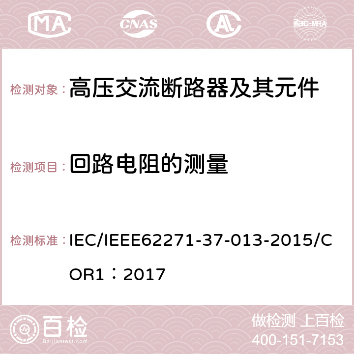 回路电阻的测量 高压开关设备和控制装置.第37-013部分：交流发电机断路器 IEC/IEEE62271-37-013-2015/COR1：2017 6.4