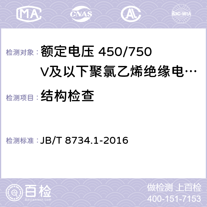 结构检查 额定电压450/750V及以下聚氯乙烯绝缘电缆电线和软线 第1部分：一般要求 JB/T 8734.1-2016 5