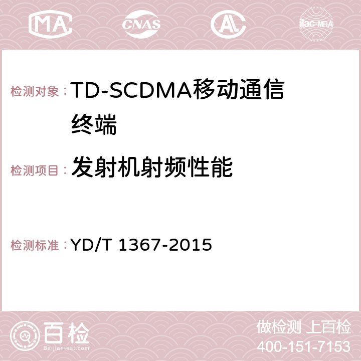 发射机射频性能 《2GHz TD-SCDMA数字蜂窝移动通信网终端设备技术要求》 YD/T 1367-2015 8.3