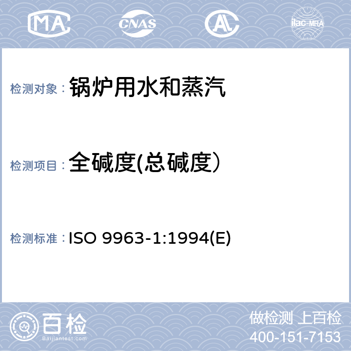 全碱度(总碱度） ISO 9963-1-1994 水质--碱性的测定   第1部分:总碱度和合成碱度的测定
