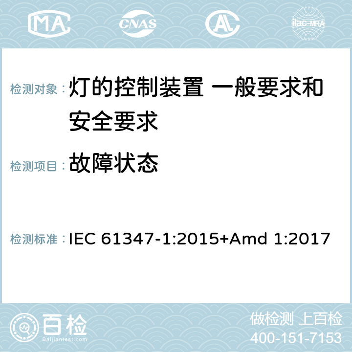 故障狀態(tài) 《燈的控制裝置 第1部分 一般要求和安全要求》 IEC 61347-1:2015+Amd 1:2017 14