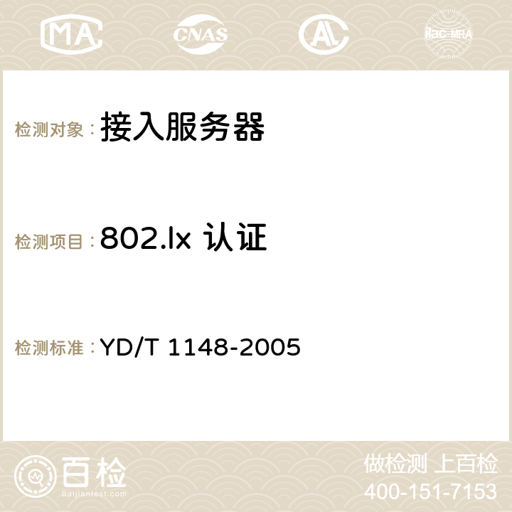 802.lx 认证 网络接入服务器技术要求-宽带网络接入服务器 YD/T 1148-2005 9.13