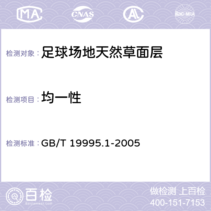 均一性 天然材料体育场地使用要求及检验方法 第1部分：足球场地天然草面层 GB/T 19995.1-2005 6.9