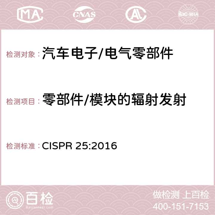 零部件/模块的辐射发射 车辆、船和内燃机 无线电骚扰特性 用于保护车载接收机的无线电骚扰特性的限值和测量方法 CISPR 25:2016 6