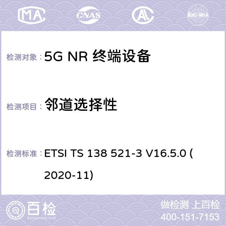 邻道选择性 5G;新空口用户设备无线电传输和接收一致性规范 第3部分：范围1和范围2通过其他无线电互通操作 ETSI TS 138 521-3 V16.5.0 (2020-11) 7.5B