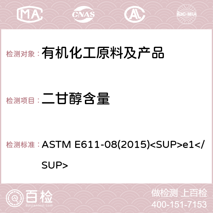 二甘醇含量 ASTM E611-08 乙二醇中微量的标准测定方法气相色谱法测定 (2015)<SUP>e1</SUP>
