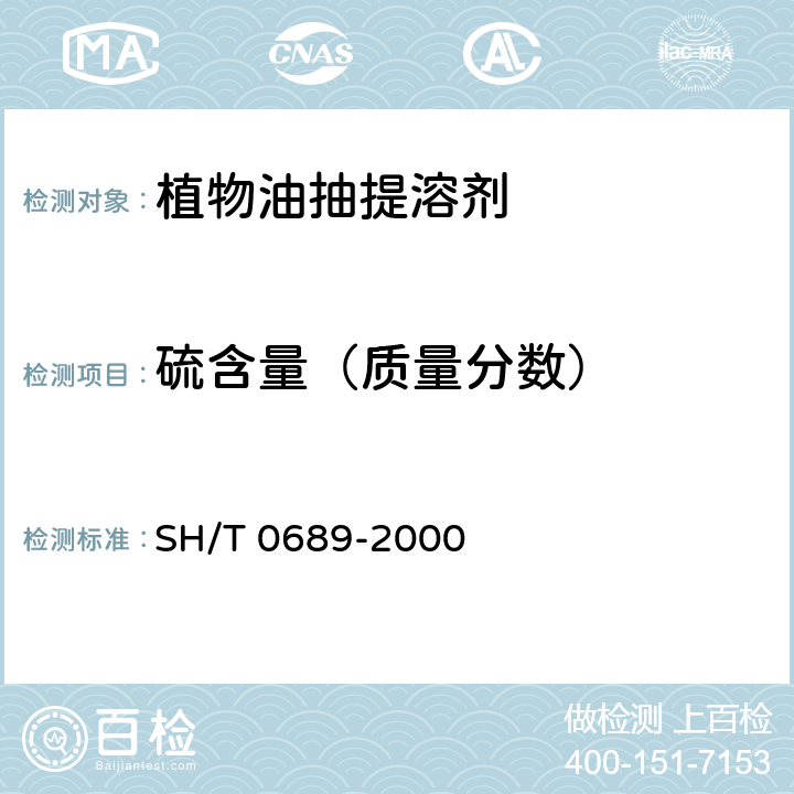 硫含量（质量分数） 轻质烃及发动机燃料和其他油品的总硫含量测定法(紫外荧光法) SH/T 0689-2000