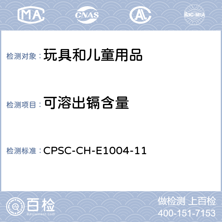 可溶出镉含量 CPSC-CH-E 1004-11 儿童金属饰品中可萃取镉含量测定的标准操作程序 CPSC-CH-E1004-11