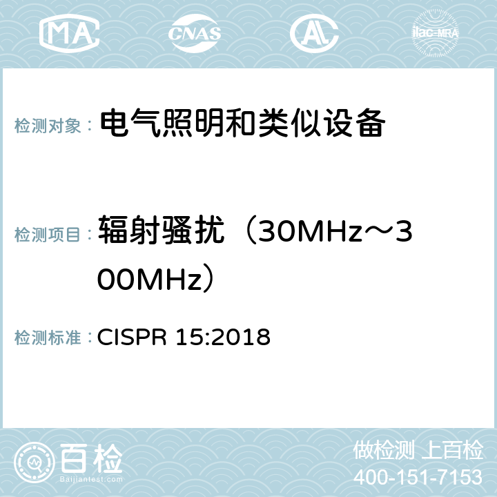 辐射骚扰（30MHz～300MHz） 电气照明和类似设备的无线电骚扰特性的限值和测量方法 CISPR 15:2018 4.5.3