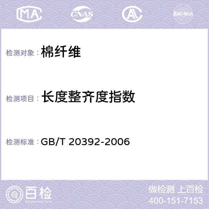 长度整齐度指数 HVI棉纤维物理性能试验方法 GB/T 20392-2006