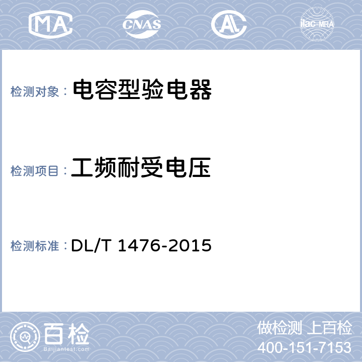 工频耐受电压 电力安全工器具预防性试验规程 DL/T 1476-2015 6.2.3