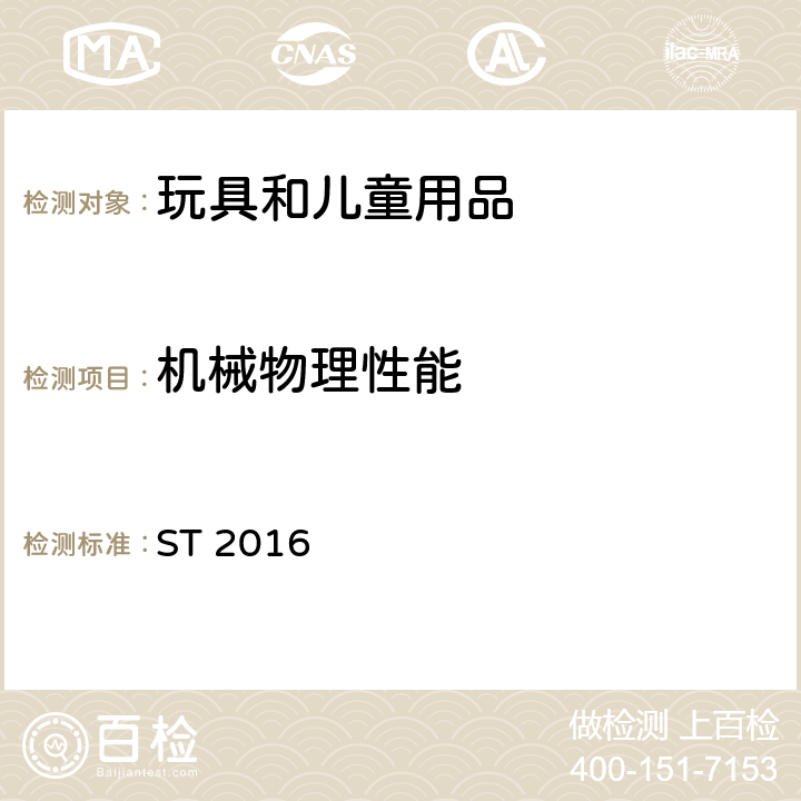 機械物理性能 日本玩具安全標準-第1部分：物理和機械性能 ST 2016 第4.4條 小零件