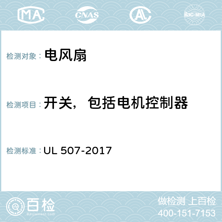 开关，包括电机控制器 UL 507 电风扇标准 -2017 27