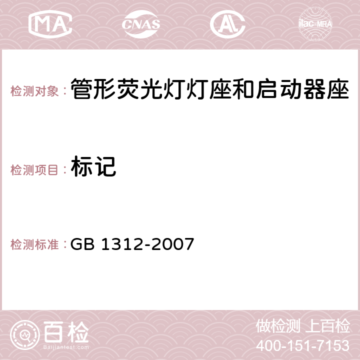 标记 管形荧光灯灯座和启动器座 GB 1312-2007 条款 7