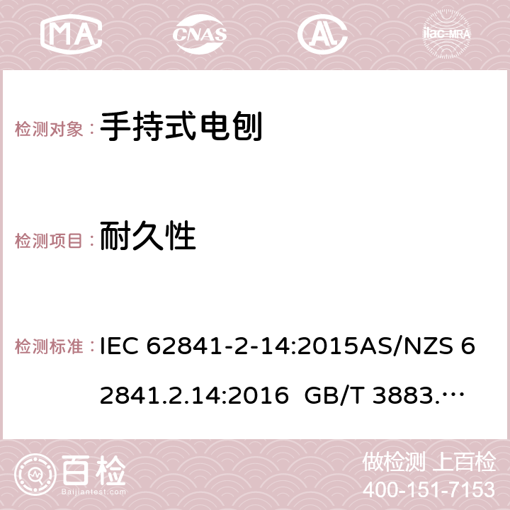 耐久性 手持式、可移式电动工具和园林工具的安全第2-14部分: 电刨的专用要求 IEC 62841-2-14:2015AS/NZS 62841.2.14:2016 GB/T 3883.210-2019 17