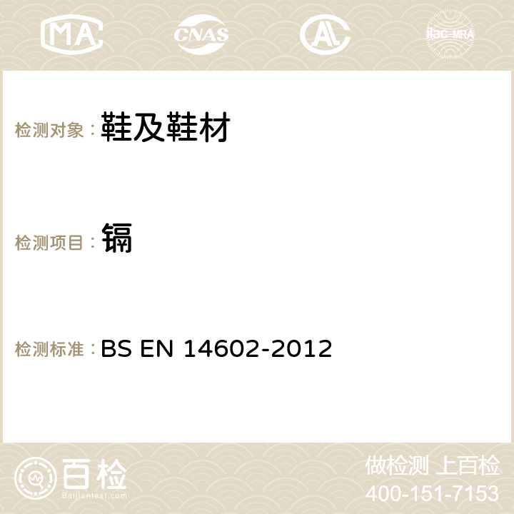 镉 鞋靴.生态标准评估的试验方法 BS EN 14602-2012