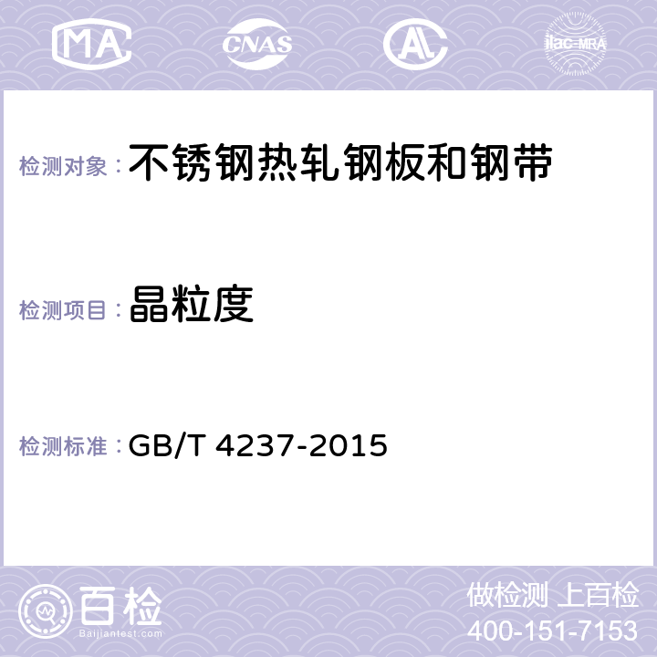 晶粒度 GB/T 4237-2015 不锈钢热轧钢板和钢带