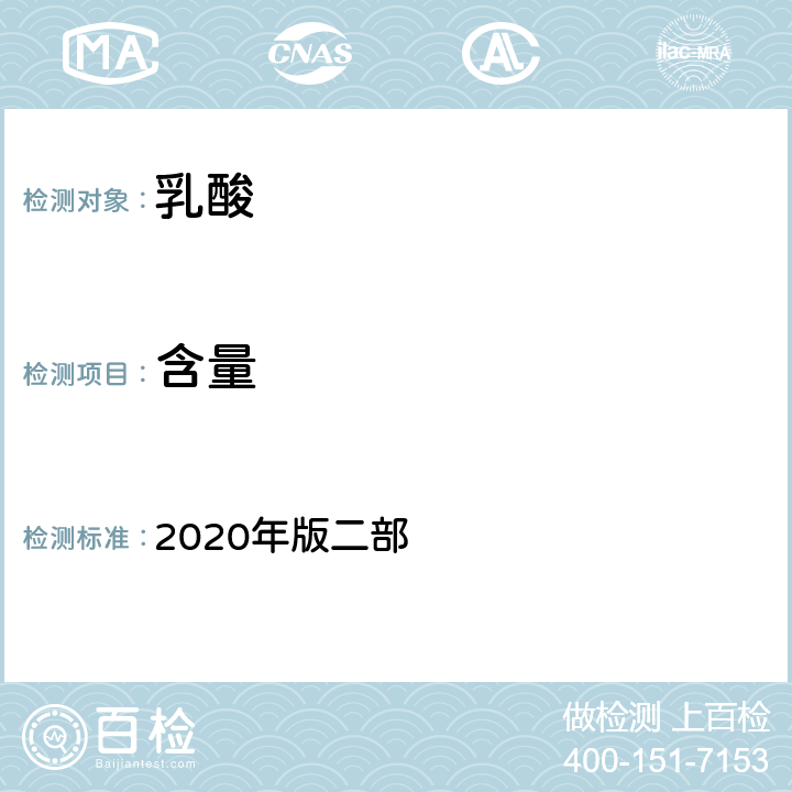 含量 中华人民共和国药典 2020年版二部 乳酸