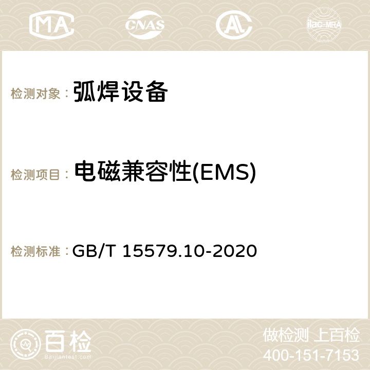 电磁兼容性(EMS) GB/T 15579.10-2020 弧焊设备 第10部分:电磁兼容性(EMC)要求