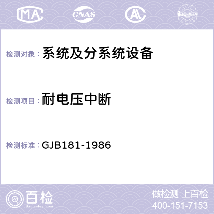 耐电压中断 飞机供电特性及对用电设备的要求 GJB181-1986 2.3.2.1.b