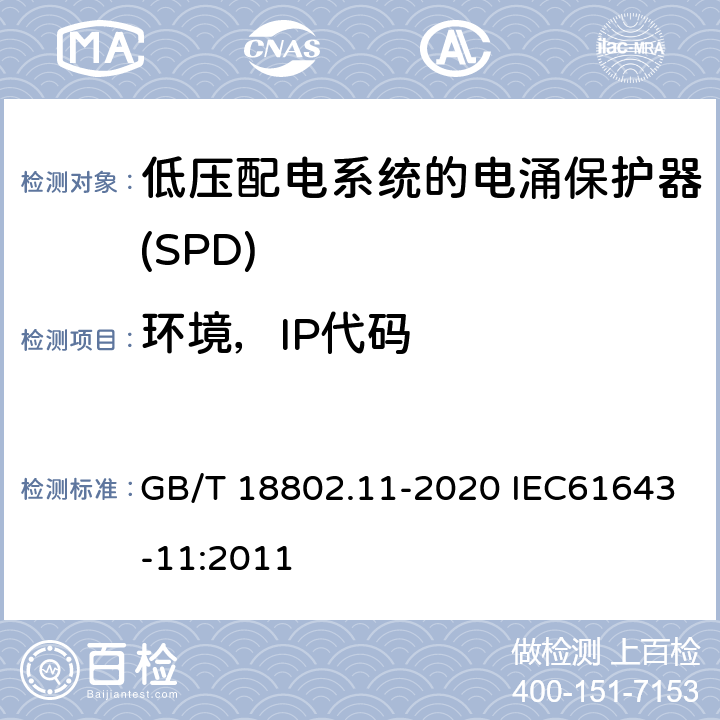 环境，IP代码 低压电涌保护器（SPD） 第11部分：低压电源系统的电涌保护器 性能要求和试验方法 GB/T 18802.11-2020 IEC61643-11:2011 7.4.2/8.6.1