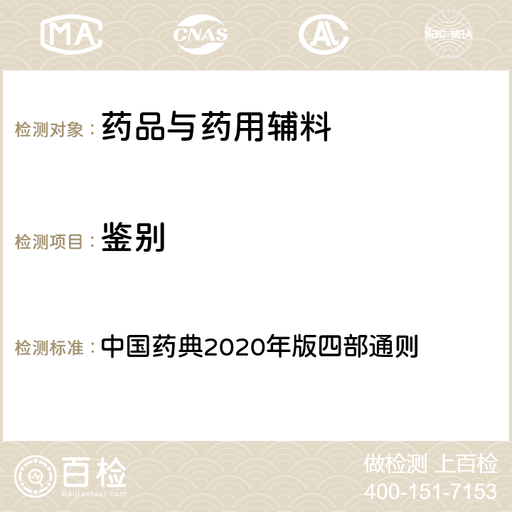 鉴别 紫外分光光度法 中国药典2020年版四部通则 0401