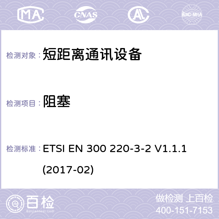 阻塞 25MHz~1000MHz短距离通信设备（SRD）;第3-2部分：RED指令协调标准；工作在(868,60 MHz to 868,70 MHz,869,25 MHz to 869,40 MHz, 869,65 MHz to 869,70 MHz)设计LDC/HR频率的无线警报设备 ETSI EN 300 220-3-2 V1.1.1 (2017-02) 4.4.1