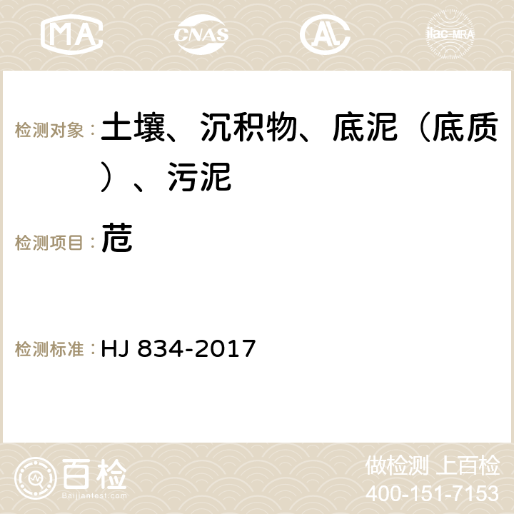 苊 土壤和沉积物 半挥发性有机物的测定 气相色谱质谱法 HJ 834-2017