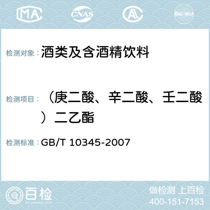 （庚二酸、辛二酸、壬二酸）二乙酯 白酒分析方法 GB/T 10345-2007 18