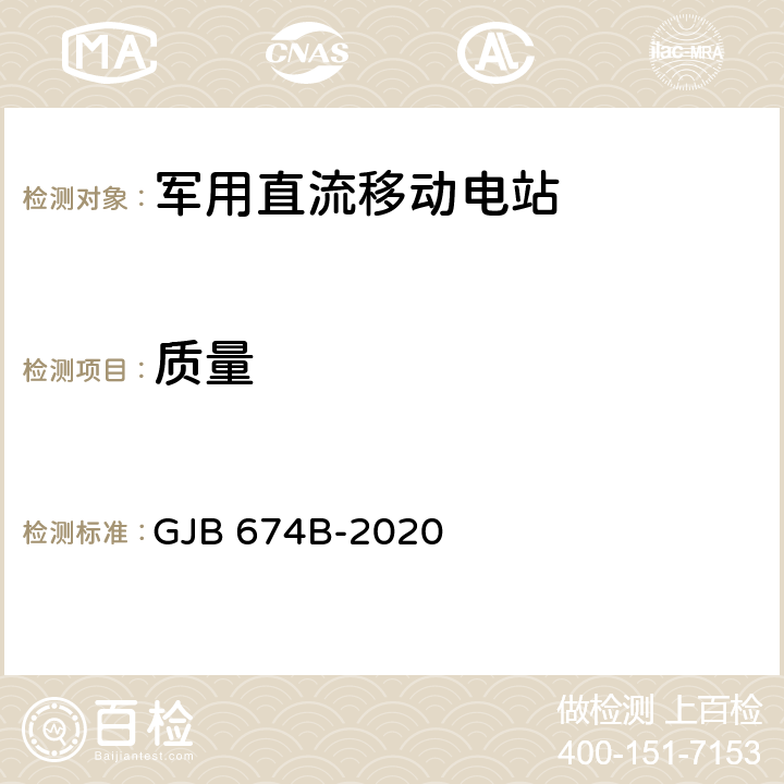 质量 军用直流移动电站通用规范 GJB 674B-2020 4.5.5