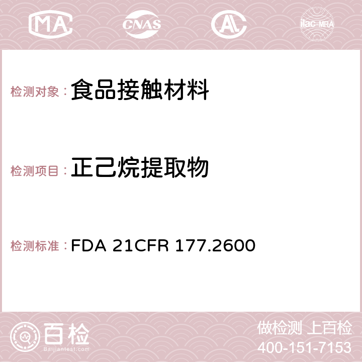 正己烷提取物 食品级重复使用的橡胶制品 FDA 21CFR 177.2600