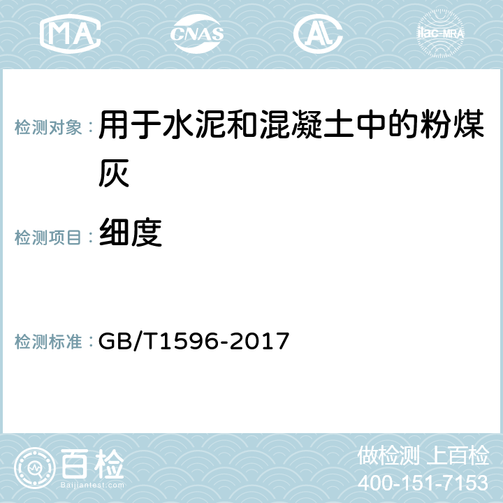 细度 用于水泥和混凝土中的粉煤灰 GB/T1596-2017