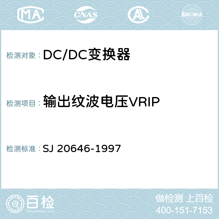 输出纹波电压VRIP SJ 20646-1997 混合集成电路DC/DC变换器测试  5.3