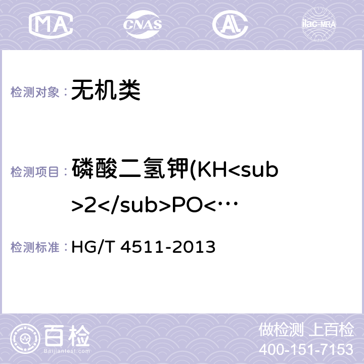 磷酸二氢钾(KH<sub>2</sub>PO<sub>4</sub>)(以干基计) HG/T 4511-2013 工业磷酸二氢钾