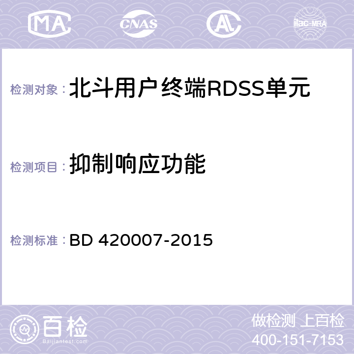 抑制响应功能 北斗用户终端RDSS单元性能要求及测试方法 BD 420007-2015 4.3.5