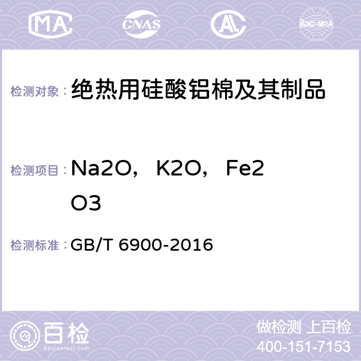 Na2O，K2O，Fe2O3 铝硅系耐火材料化学分析方法 GB/T 6900-2016 20