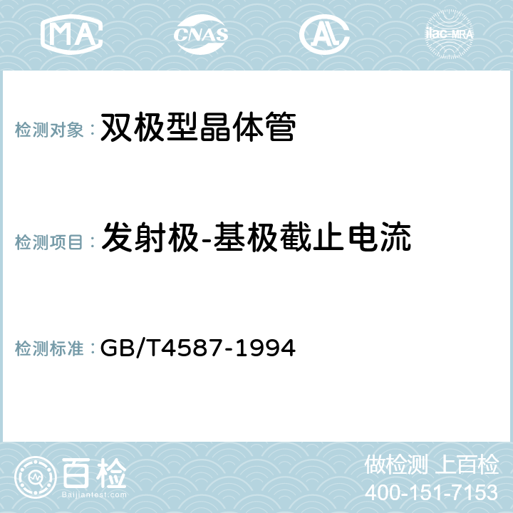 发射极-基极截止电流 半导体分立器件和集成电路 第7部分：双极型晶体管 GB/T4587-1994 第IV章第1节 2