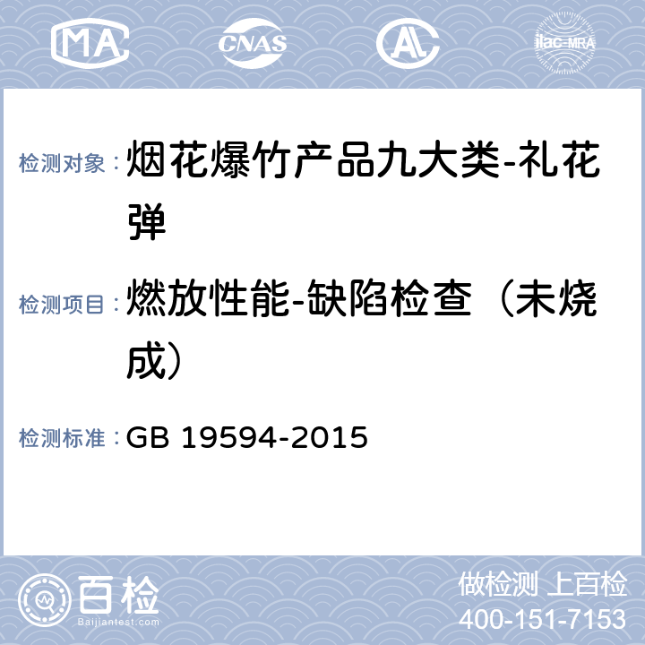 燃放性能-缺陷检查（未烧成） GB 19594-2015 烟花爆竹 礼花弹