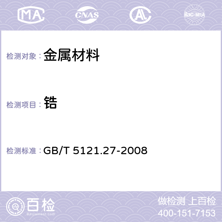 锆 铜及铜合金化学分析方法 第27部分：电感耦合等离子体原子发射光谱法 GB/T 5121.27-2008 6